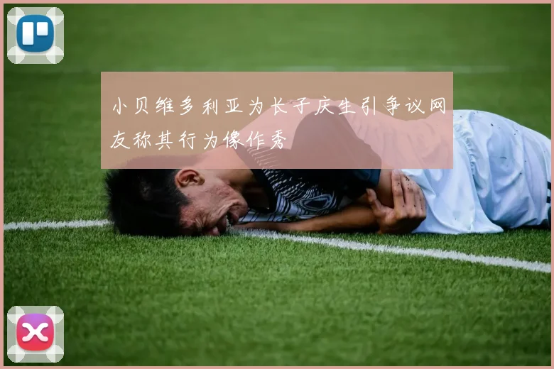 小贝维多利亚为长子庆生引争议网友称其行为像作秀