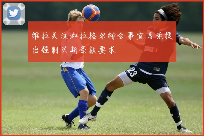 维拉关注加拉格尔转会事宜马竞提出强制买断条款要求