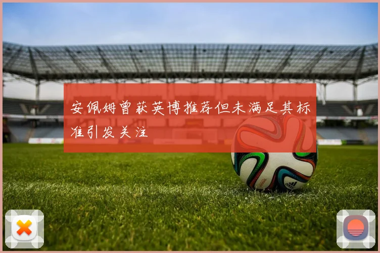 安佩姆曾获英博推荐但未满足其标准引发关注