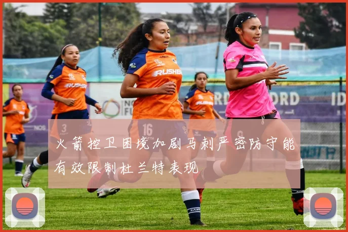 火箭控卫困境加剧马刺严密防守能有效限制杜兰特表现