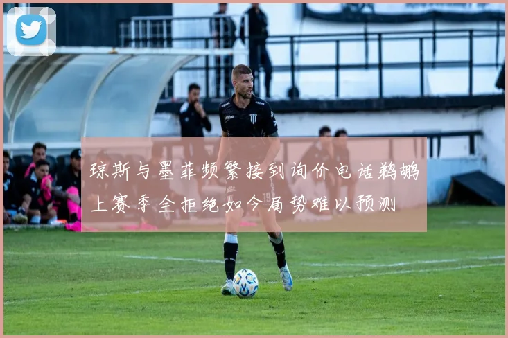 琼斯与墨菲频繁接到询价电话鹈鹕上赛季全拒绝如今局势难以预测