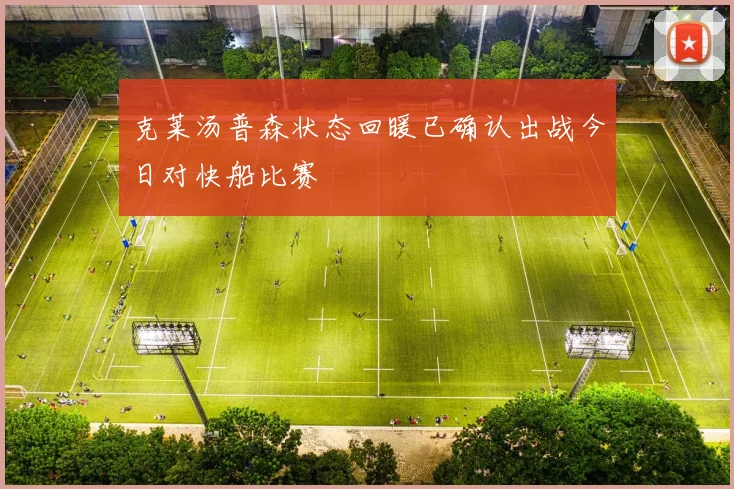 克莱汤普森状态回暖已确认出战今日对快船比赛