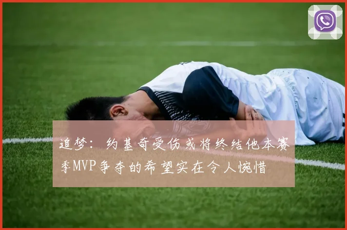 追梦：约基奇受伤或将终结他本赛季MVP争夺的希望实在令人惋惜