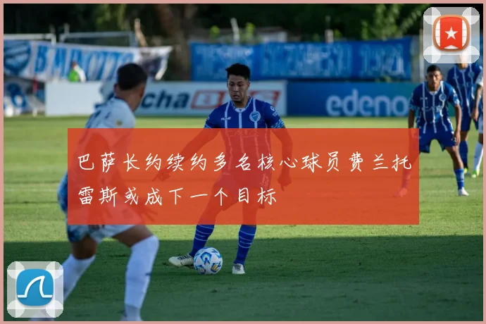 巴萨长约续约多名核心球员费兰托雷斯或成下一个目标