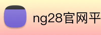 ng28官网平台 Logo
